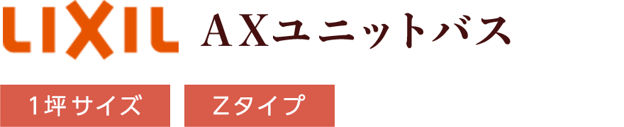 LIXIL AXユニットバス 1坪サイズ Zタイプ