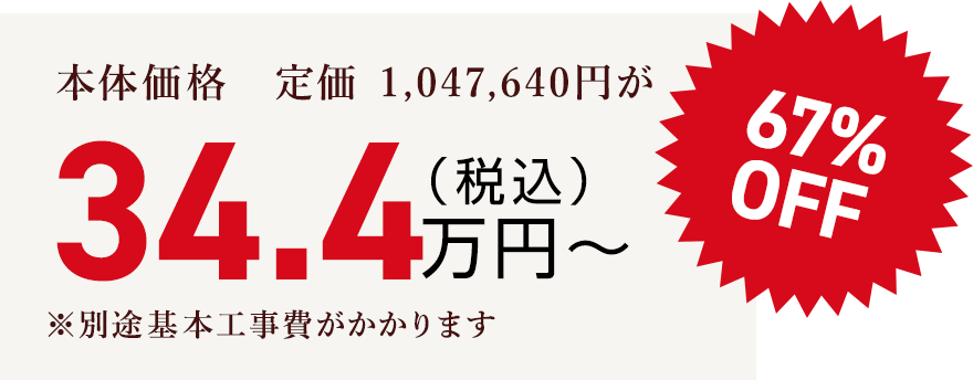 本体価格　定価 1,047,640円が（税込）34.4万円〜67% OFF