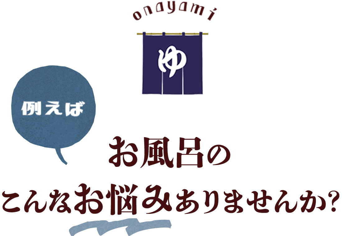 例えば　お風呂のこんなお悩みありませんか？