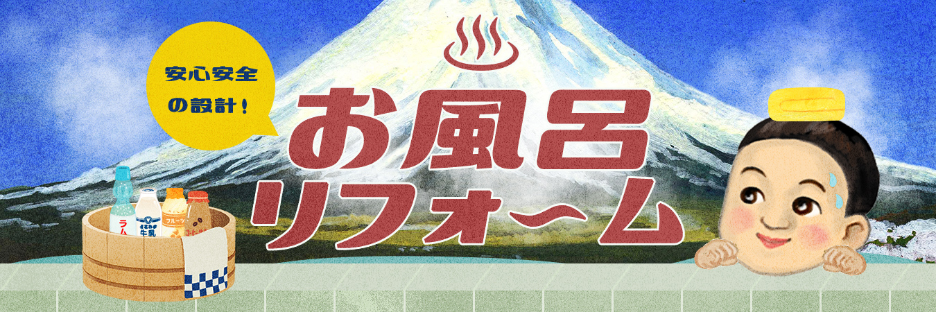 お風呂リフォーム