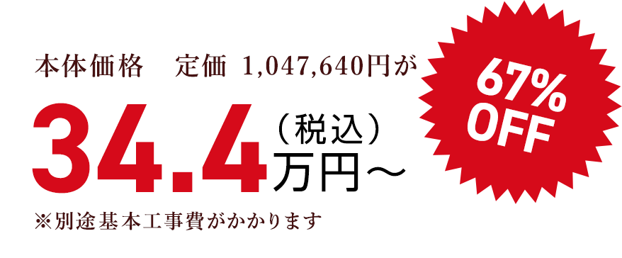 本体価格　定価 1,047,640円が（税込）34.4万円〜67% OFF
