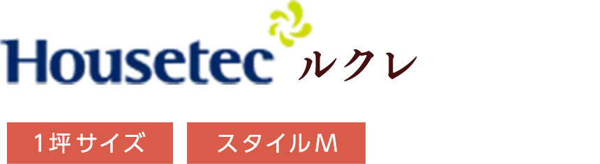 housetec ルクレ 1坪サイズ スタイルM