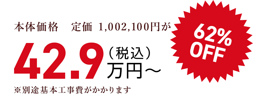 本体価格　定価 1,002,100円が（税込）42.9万円〜62% OFF