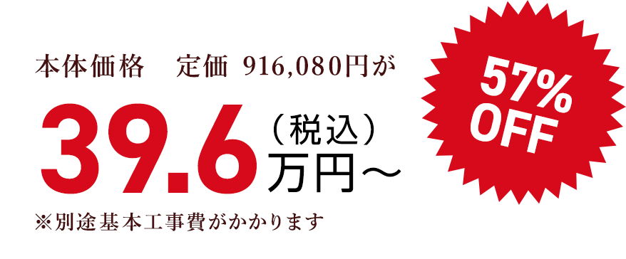 本体価格　定価 916,080円が（税込）39.6万円〜57%OFF