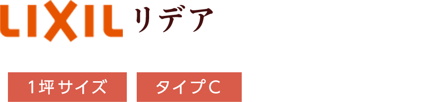 LIXIL リデア 1坪サイズ タイプC