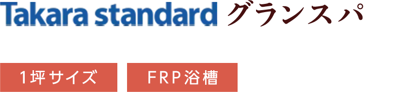 takara_standard グランスパ 1坪サイズ FRP浴槽