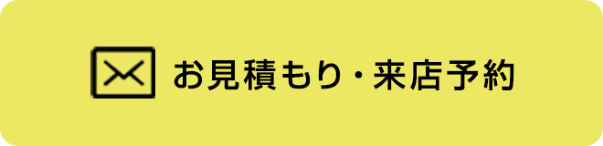 お見積もり・来店予約