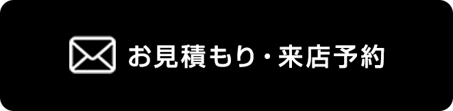 お見積もり・来店予約