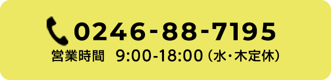 0246-88-7195 営業時間  9:00-18:00（水・木定休）