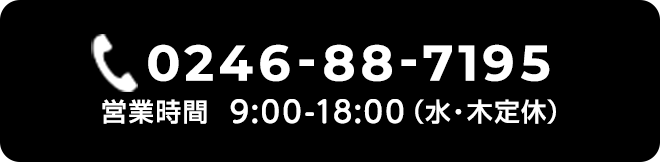 0246-88-7195 営業時間  9:00-18:00（水・木定休）