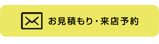 お見積り・来店予約