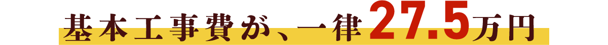 基本工事費が、一律27.5万円