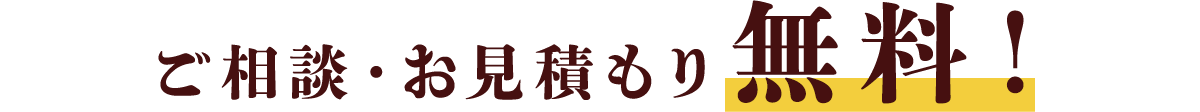 ご相談・お見積もり無料！