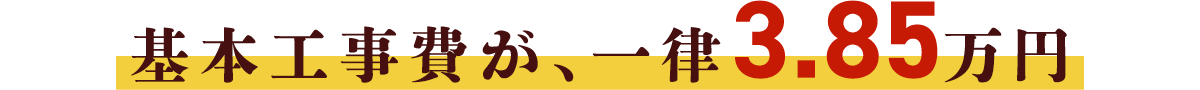 基本工事費が、一律3.85万円