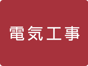 電気工事