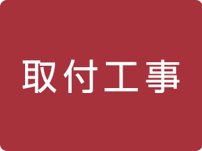 取付工事