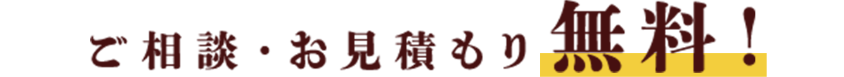 ご相談・お見積もり無料！