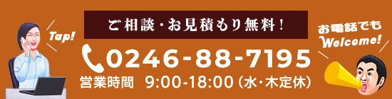 0246-88-7195 営業時間  9:00-18:00（水・木定休）