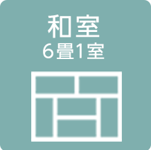和室 6畳1室