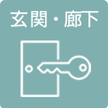 玄関・廊下