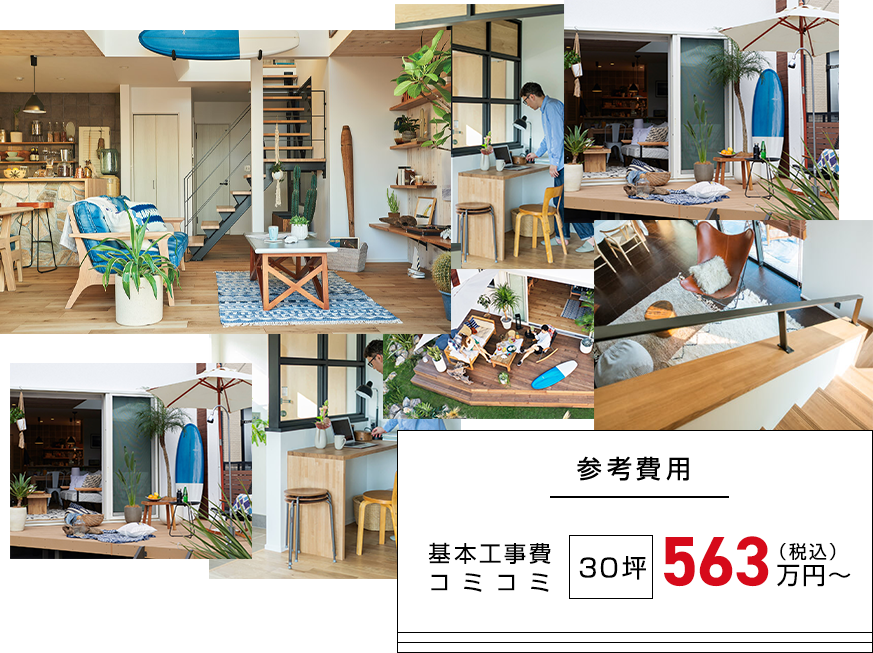 参考費用 基本工事費 コミコミ 30坪　税込563万円～