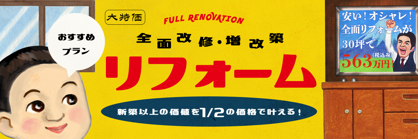 全面改修・増改築リフォーム