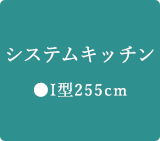 システムキッチン ●I型255cm