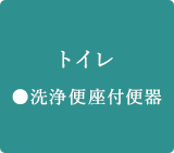 トイレ ●洗浄便座付便器
