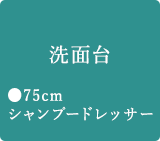 洗面台 ●75cm シャンプードレッサー