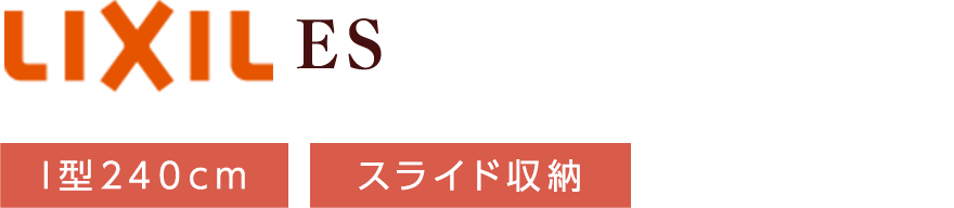 LIXIL ES I型240cm スライド収納