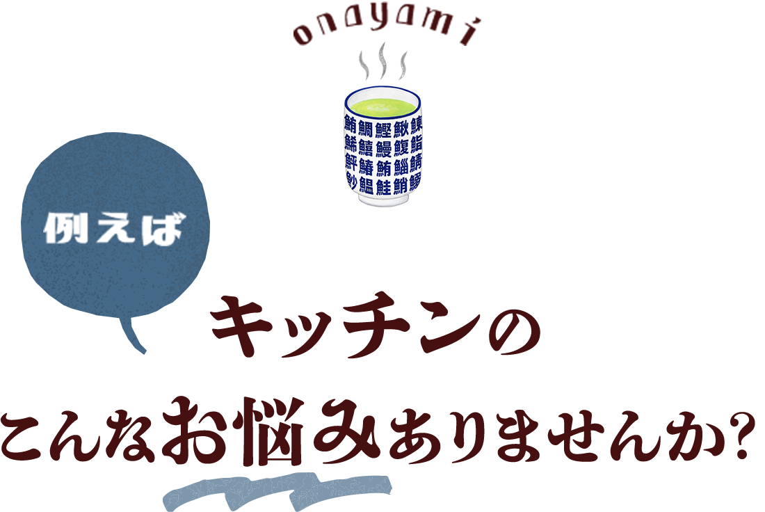 例えば　キッチンのこんなお悩みありませんか？