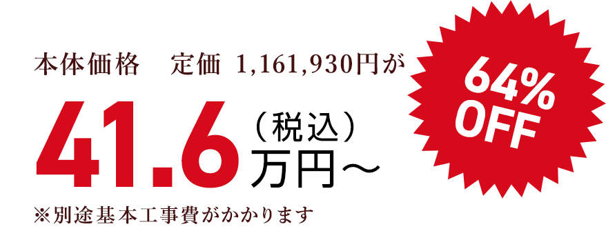 本体価格　定価 1,161,930円が（税込）41.6万円〜64% OFF