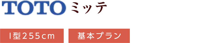 TOTO ミッテ I型255cm 基本プラン