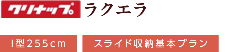 クリナップ ラクエラ I型255cm スライド収納基本プラン