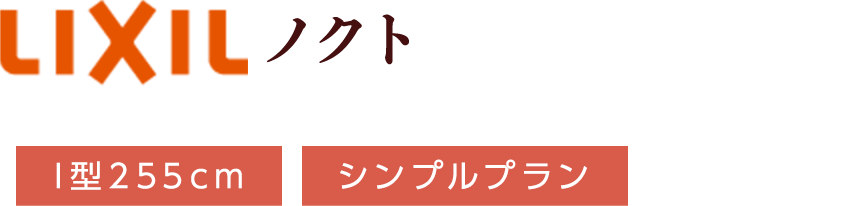 LIXIL ノクト I型255cm シンプルプラン