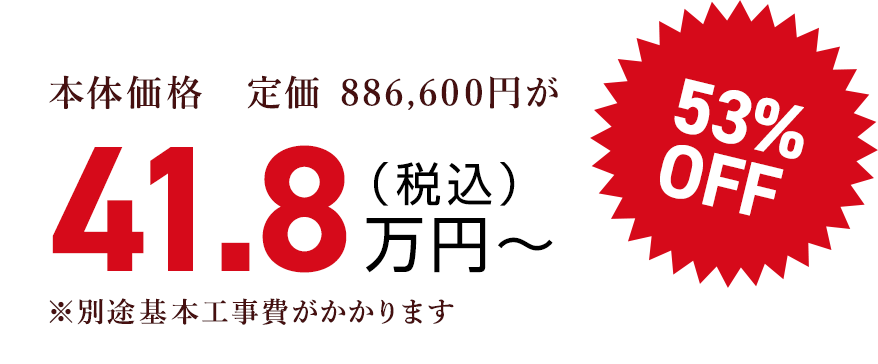 本体価格　定価 886,600円が（税込）41.8万円〜53% OFF