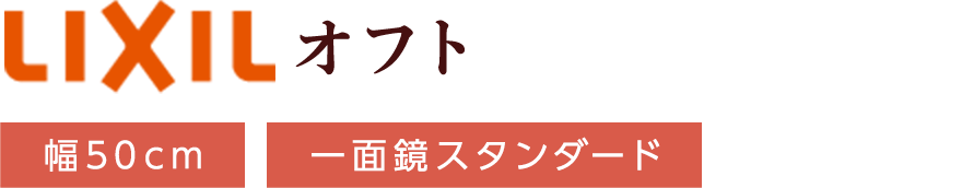 LIXIL オフト 幅50cm 一面鏡スタンダード