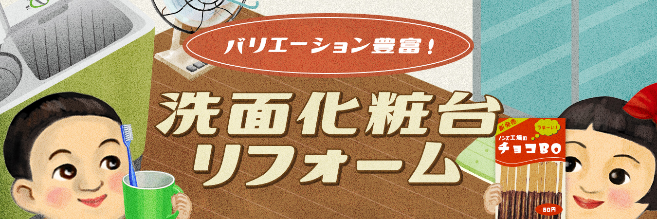 洗面化粧台リフォーム