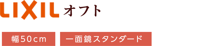 LIXIL オフト 幅50cm 一面鏡スタンダード