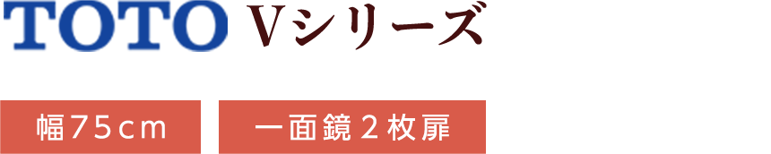 TOTO Vシリーズ 幅75cm 一面鏡２枚扉