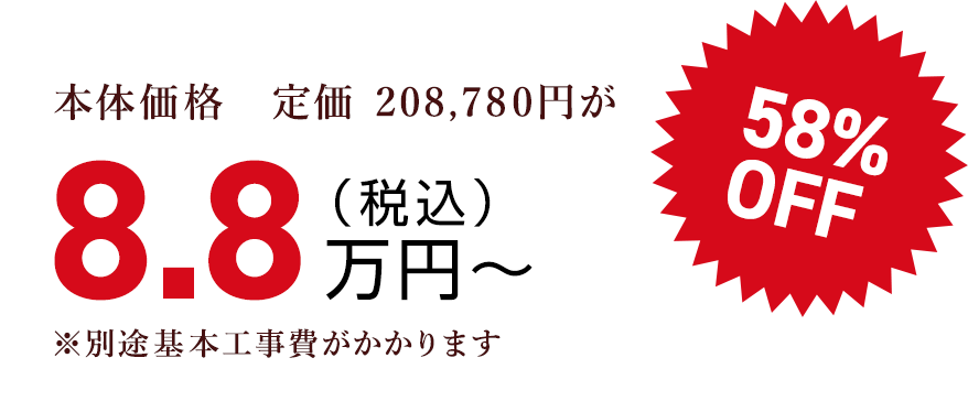 本体価格　定価 208,780円が（税込）8.8万円〜58% OFF