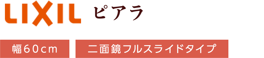 LIXIL ピアラ 幅60cm 二面鏡フルスライドタイプ