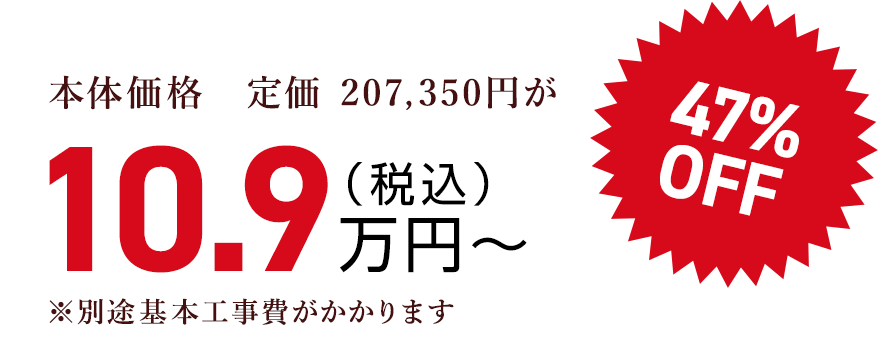 本体価格　定価 207,350円が（税込）10.9万円〜47%OFF