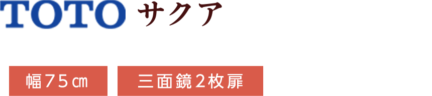 TOTO サクア 幅75㎝ 三面鏡2枚扉