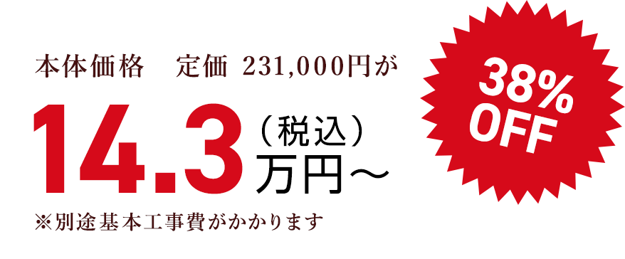 本体価格　定価 231,000円が（税込）14.3万円〜38% OFF