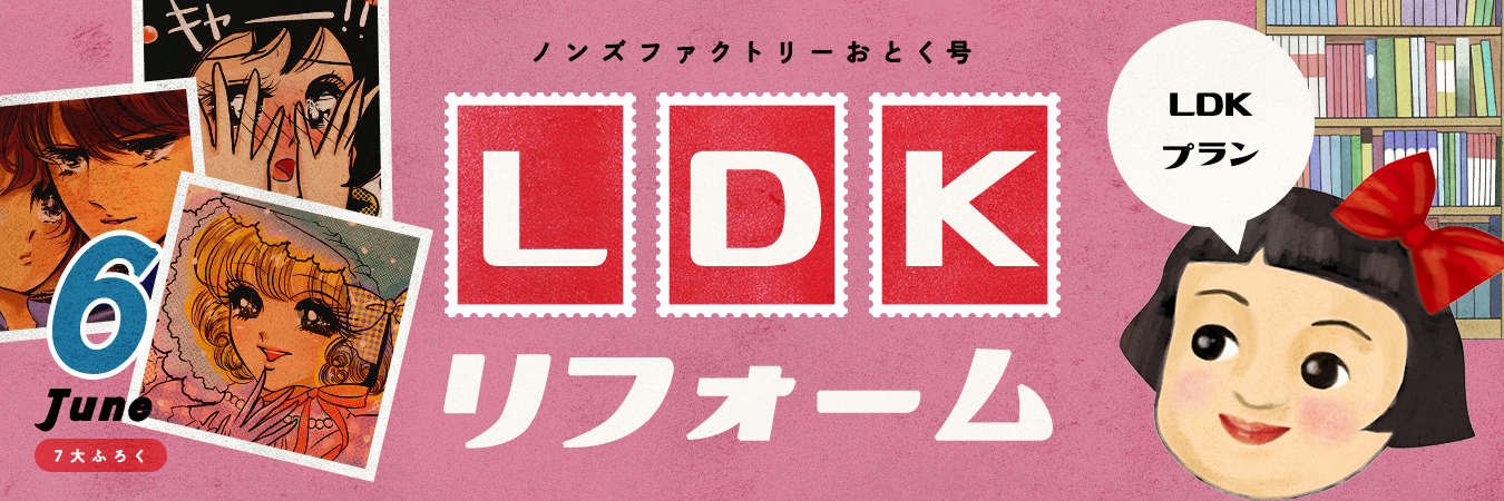 LDKリフォーム