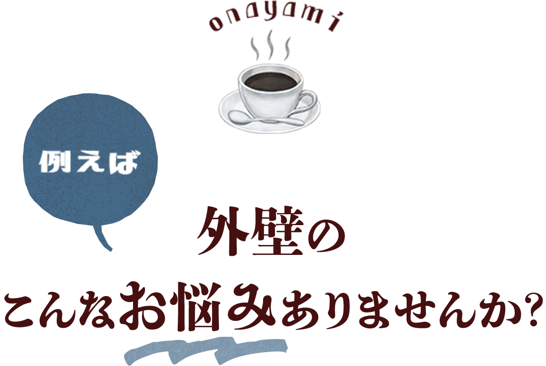 例えば　外壁の こんなお悩みありませんか？