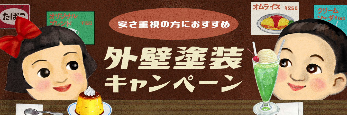 外壁塗装キャンペーン