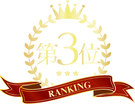 第3位