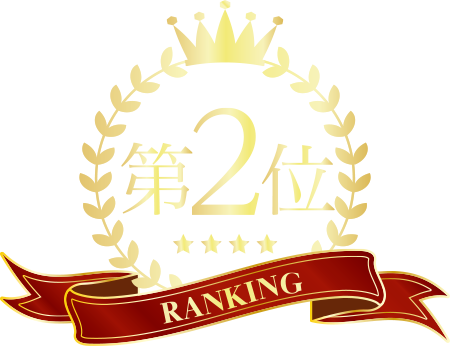 第2位